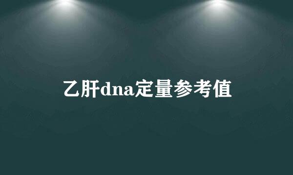 乙肝dna定量参考值