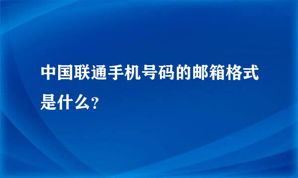 中国联通手机号码的邮箱格式是什么？