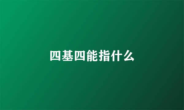 四基四能指什么