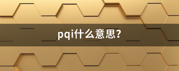 pqi什么意思？