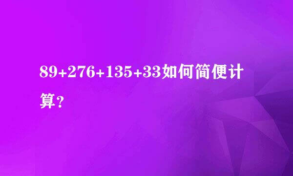 89+276+135+33如何简便计算？