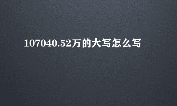 107040.52万的大写怎么写