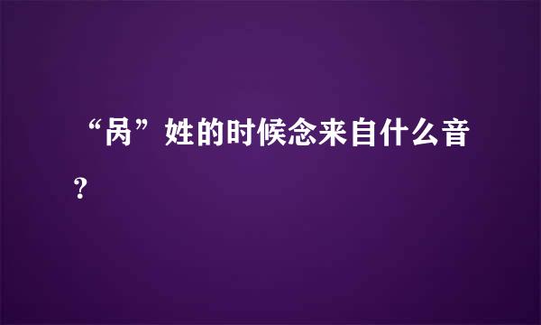 “呙”姓的时候念来自什么音？