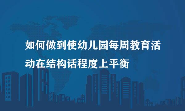 如何做到使幼儿园每周教育活动在结构话程度上平衡