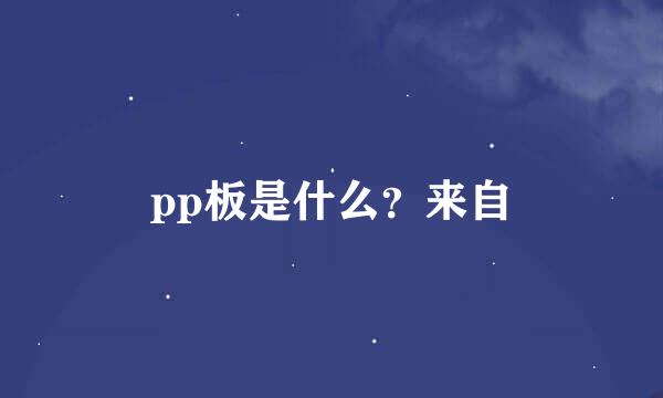 pp板是什么？来自