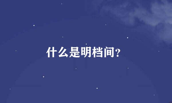 什么是明档间？