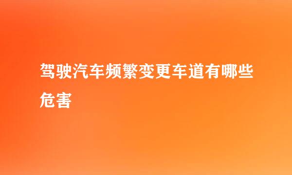 驾驶汽车频繁变更车道有哪些危害