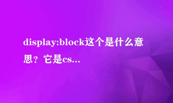 display:block这个是什么意思？它是css里的！