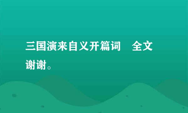 三国演来自义开篇词 全文 谢谢。