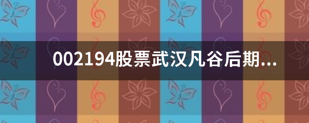 002194股来自票武汉凡谷后期会还涨吗？