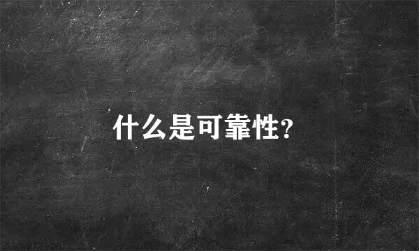 什么是可靠性？