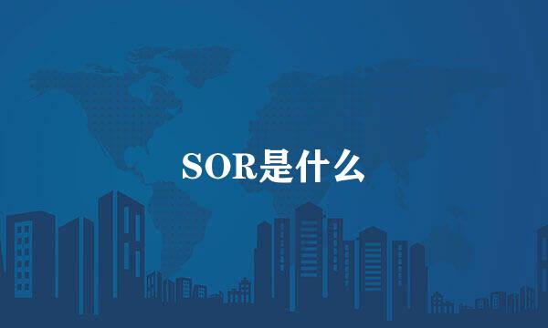 SOR是什么