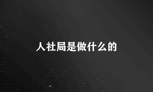 人社局是做什么的