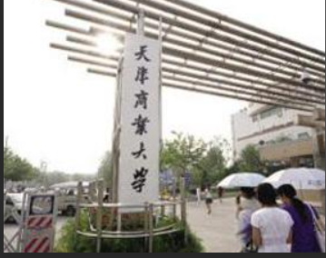 天津商业大学是一本还是二本