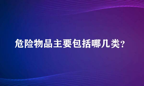 危险物品主要包括哪几类？