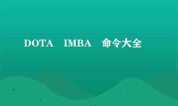 DOTA IMBA 命令大全