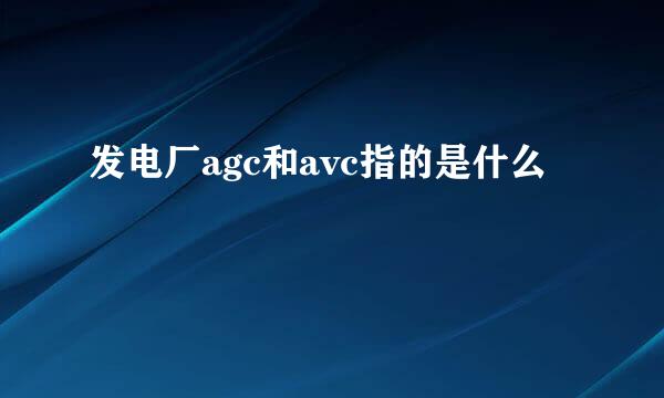 发电厂agc和avc指的是什么