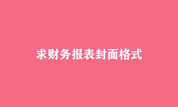 求财务报表封面格式