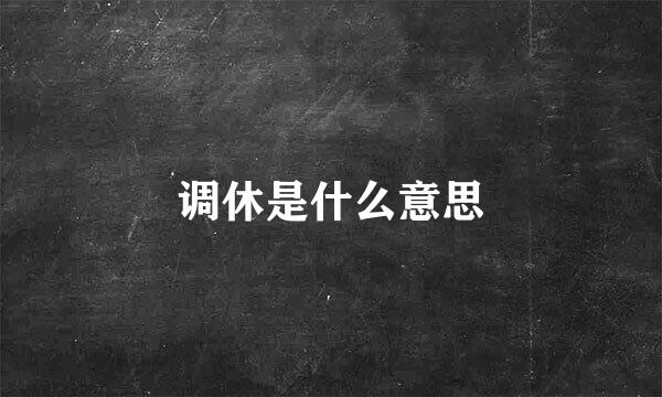 调休是什么意思