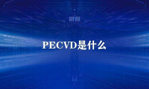 PECVD是什么