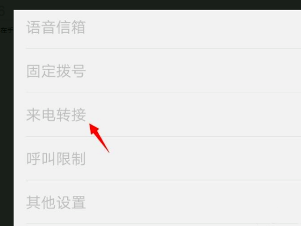 电话转接怎么设置