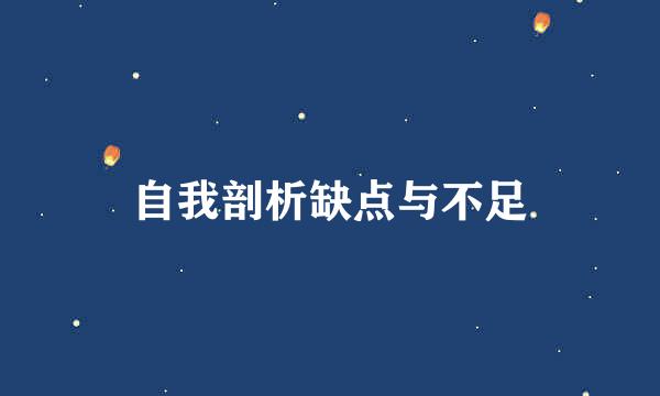 自我剖析缺点与不足