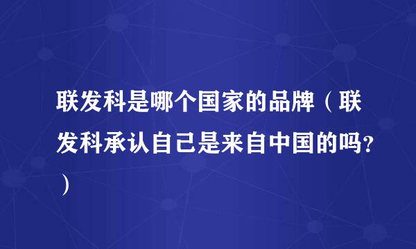 联发科是哪个国家的品牌（联发科承认自己是来自中国的吗？）