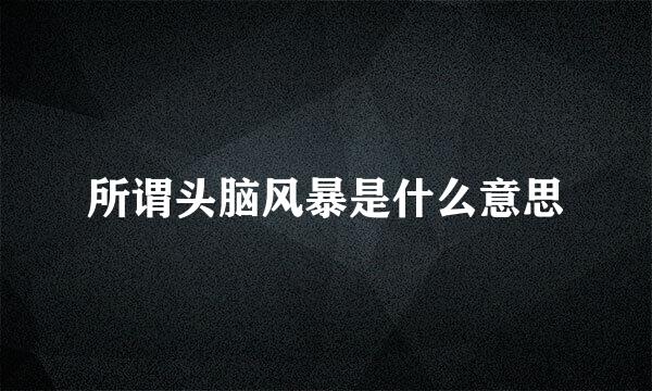 所谓头脑风暴是什么意思