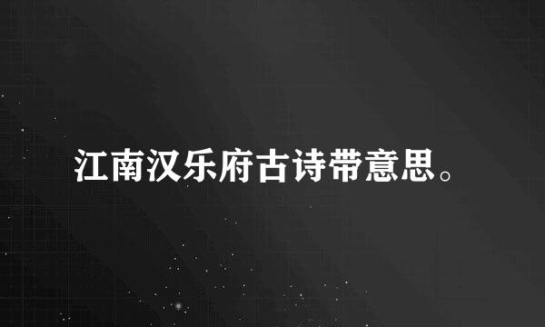 江南汉乐府古诗带意思。