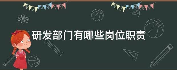 研发部门有哪些岗来自位职责