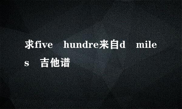 求five hundre来自d miles 吉他谱