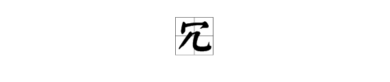 冗字来自怎么读