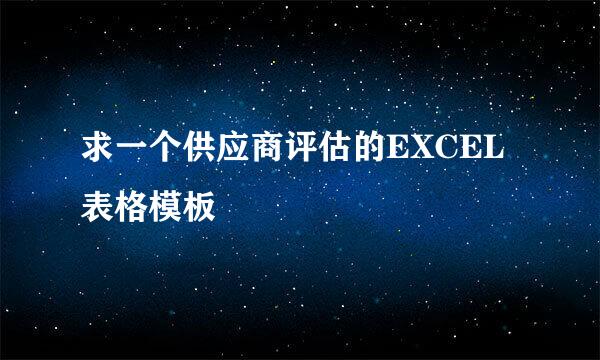 求一个供应商评估的EXCEL表格模板