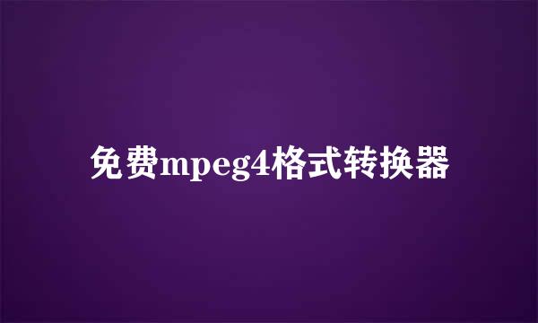 免费mpeg4格式转换器