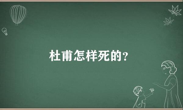 杜甫怎样死的？