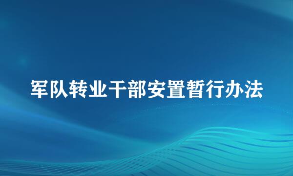 军队转业干部安置暂行办法