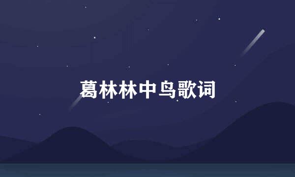 葛林林中鸟歌词