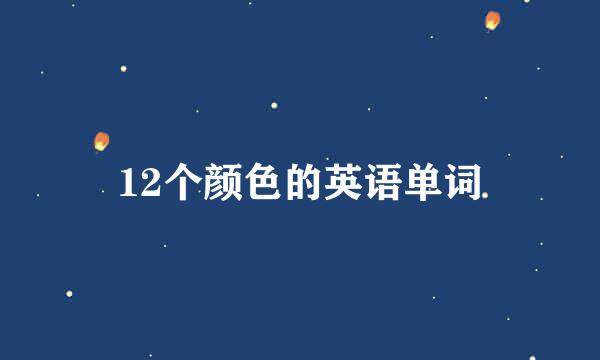 12个颜色的英语单词