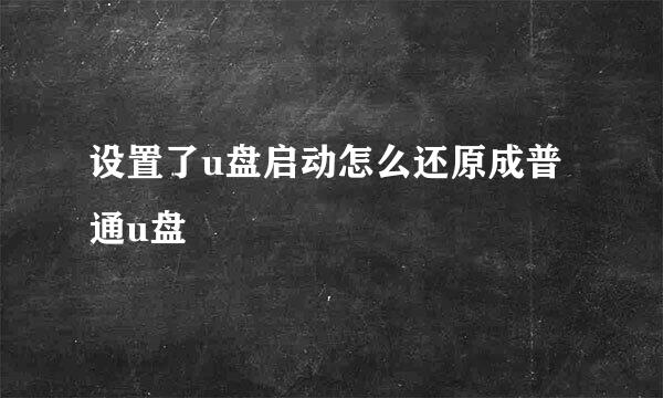 设置了u盘启动怎么还原成普通u盘