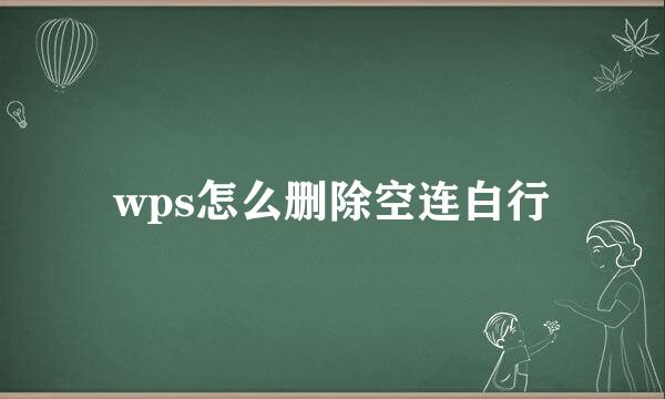 wps怎么删除空连白行