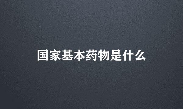 国家基本药物是什么