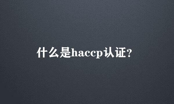 什么是haccp认证？