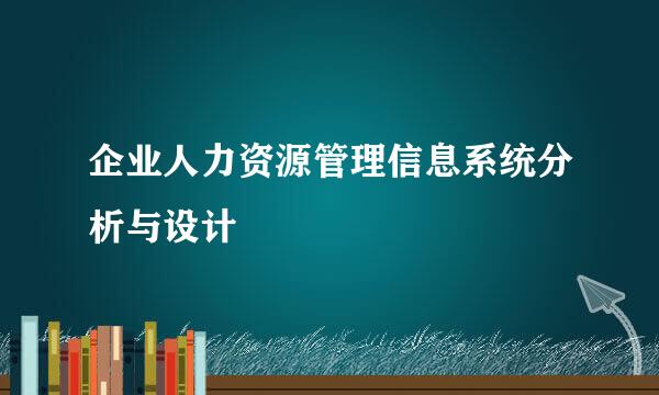 企业人力资源管理信息系统分析与设计