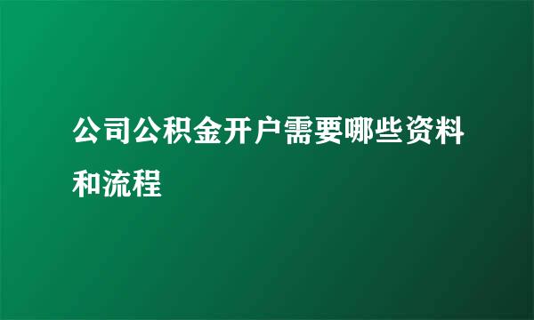 公司公积金开户需要哪些资料和流程