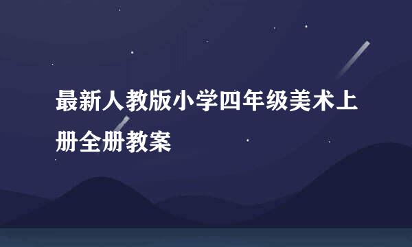 最新人教版小学四年级美术上册全册教案