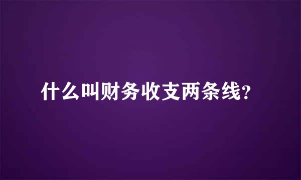 什么叫财务收支两条线？