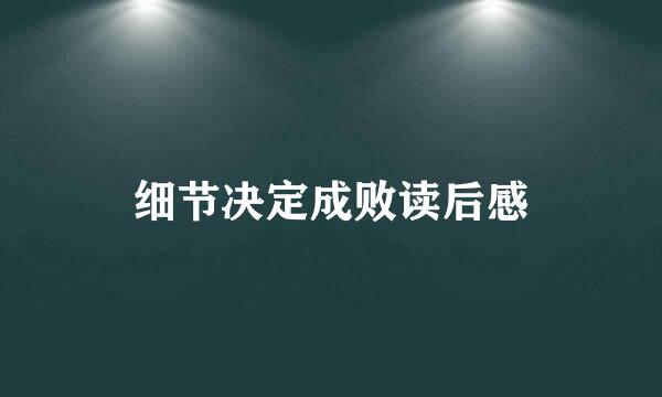 细节决定成败读后感