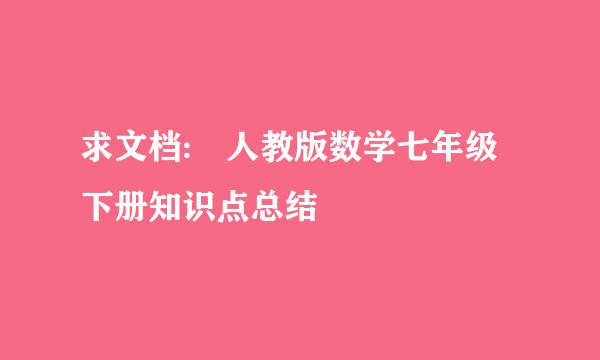 求文档: 人教版数学七年级下册知识点总结