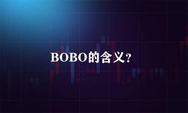 BOBO的含义？