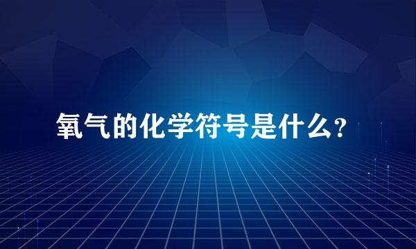 氧气的化学符号是什么？